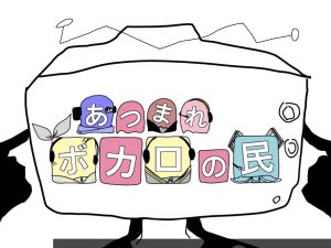 ボカロ好きによる休憩所